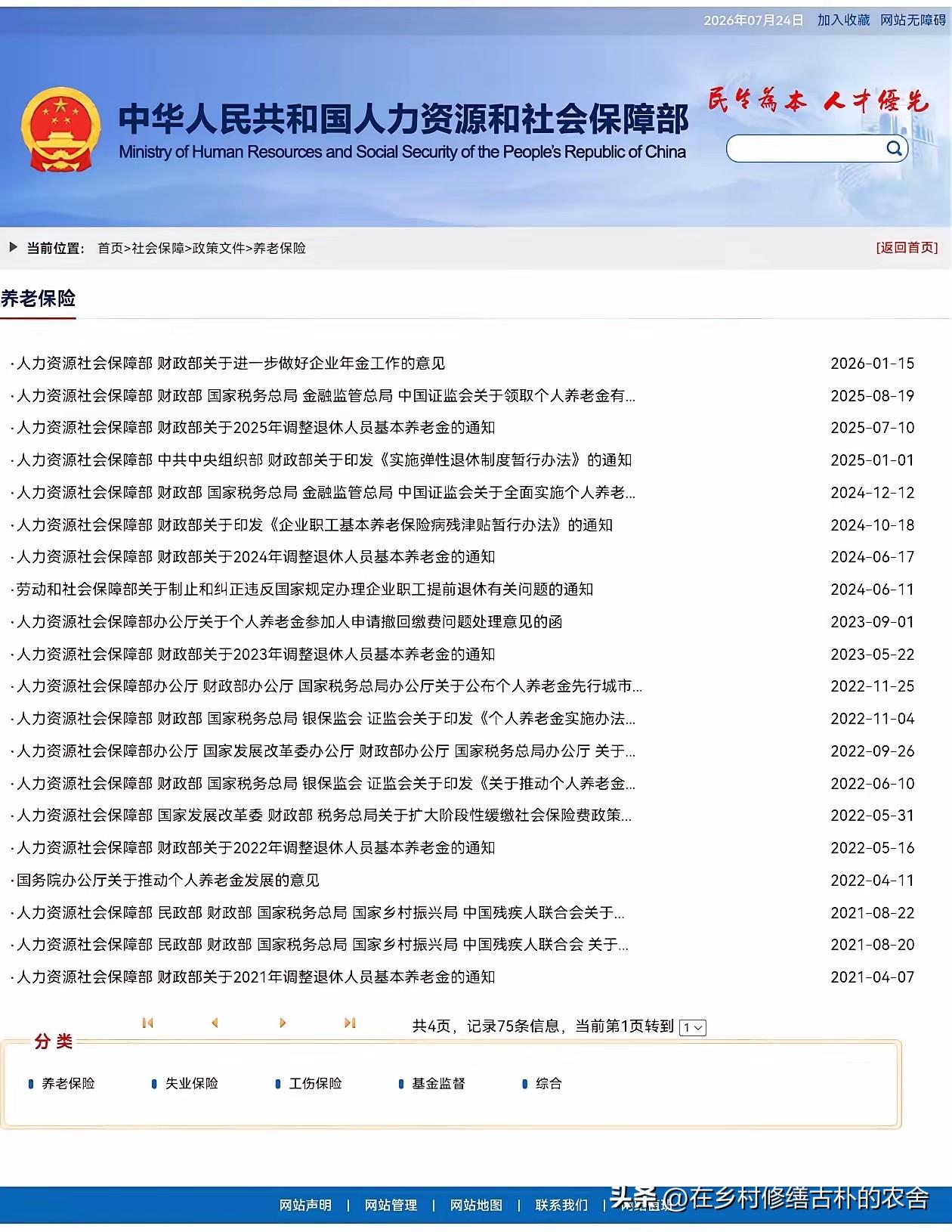 7月24日，人社部和财政部关于2026年上调退休人员养老金的通知公布了吗？今年养