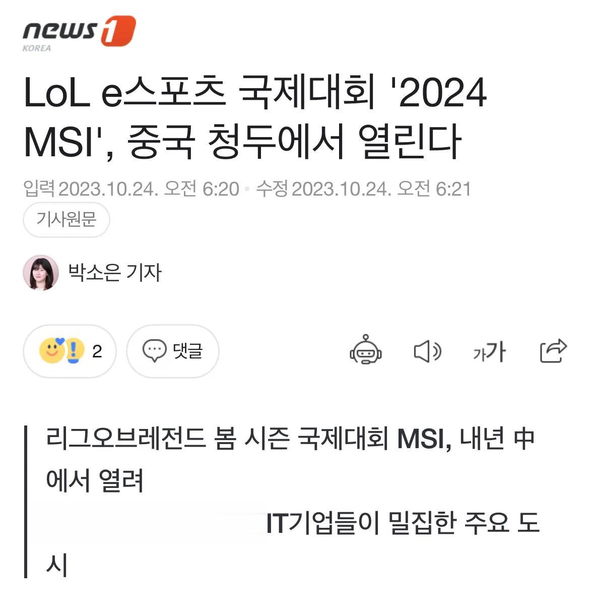 据韩媒Naver的一篇报道：2024年的MSI举办地是——中国成都！ ​​​[惊