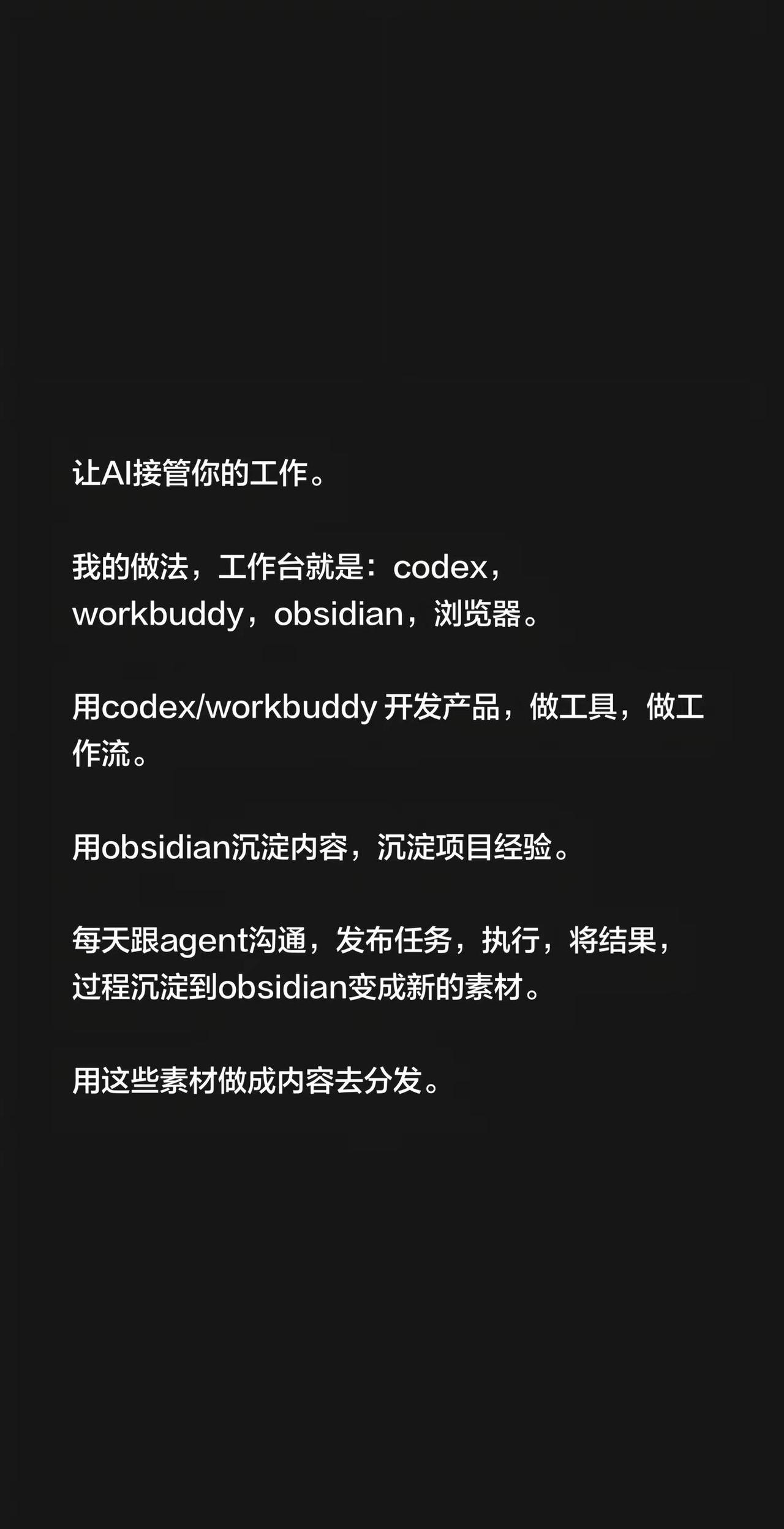 让AI接管你的工作。我的做法，工作台就是：codex，workbuddy，obs