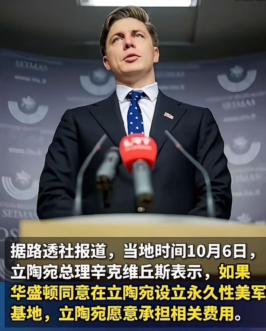 美国又白白捡了个大便宜！
立陶宛主动掏钱，请美军来本国建永久军事基地这事，很多网