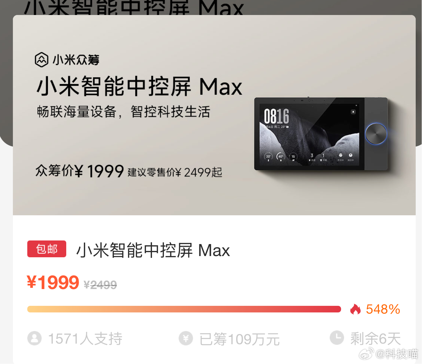 小米智能中控屏 Max开启众筹，价格1999元。 ​​​