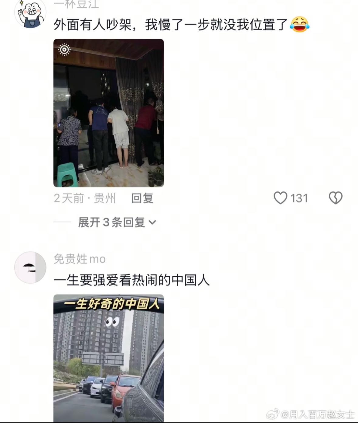 一生爱看热闹的中国人 ​​​