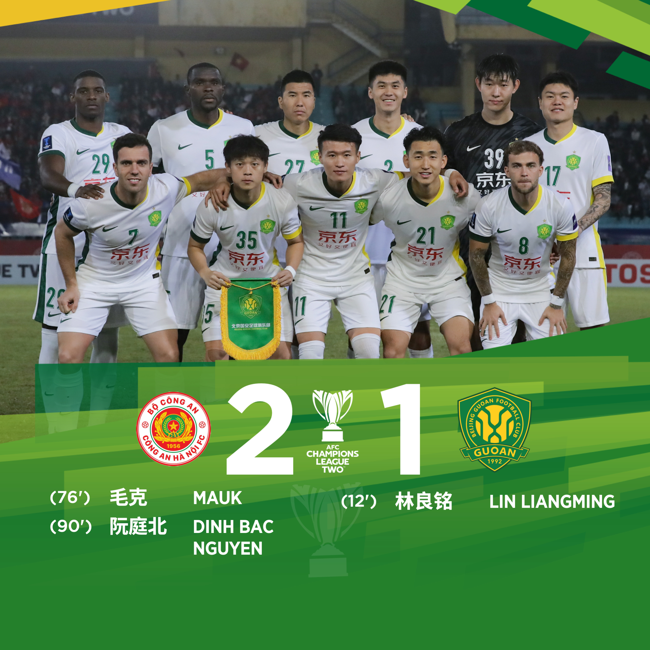 全场比赛结束国安遭河内逆转，提前一轮小组出局就剩足协杯了，同志们，加把劲儿吧河内