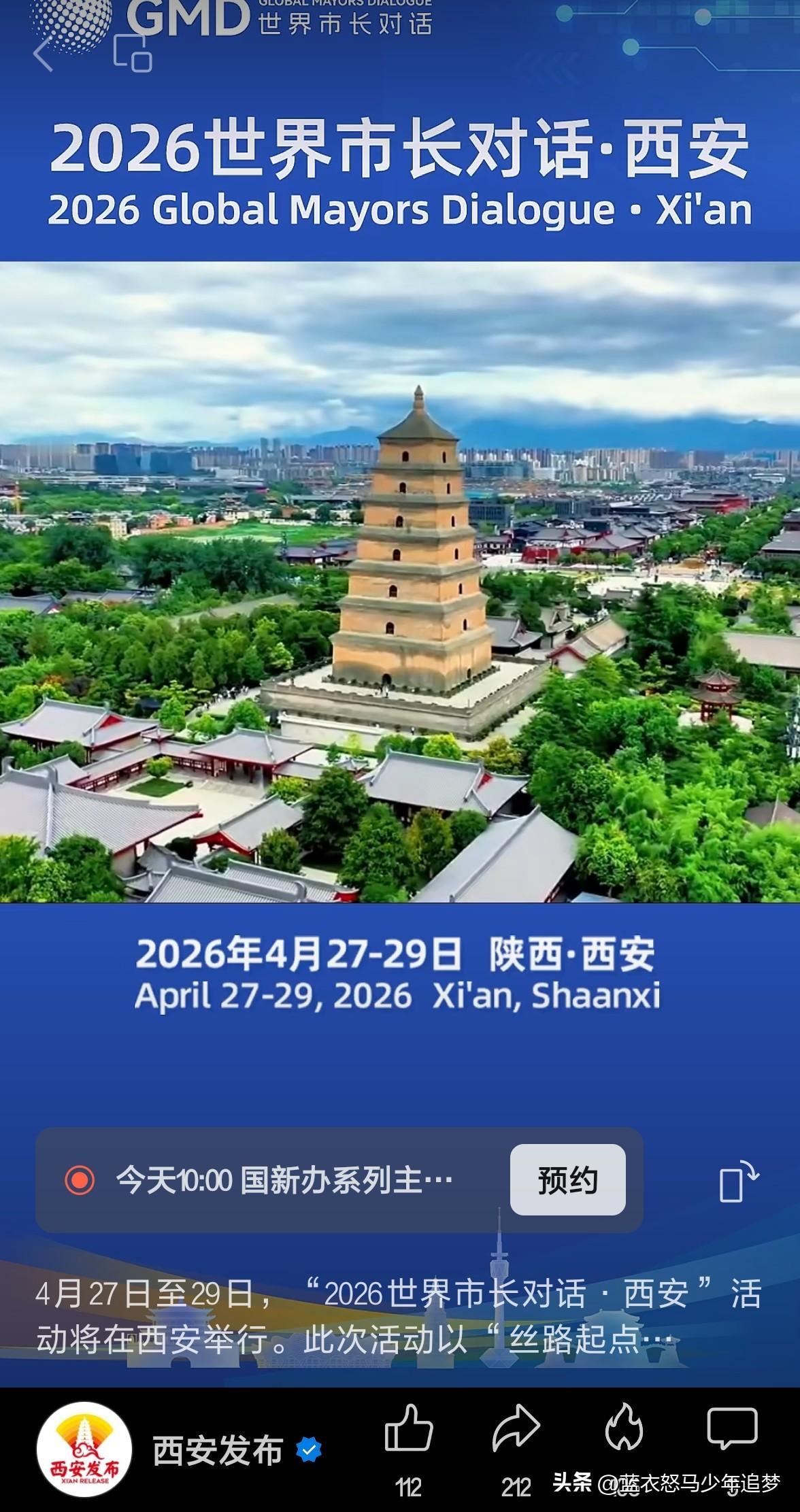4月27日至29日，“2026世界市长对话·西安”活动将在西安举行。多国城市市长