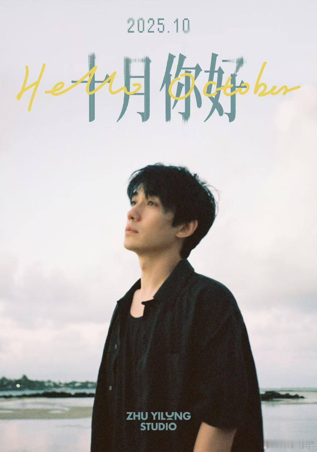 朱一龙与秋日温柔对望朱一龙祝大家假期快乐朱一龙祝大家假期快乐，国庆快乐，[送花花