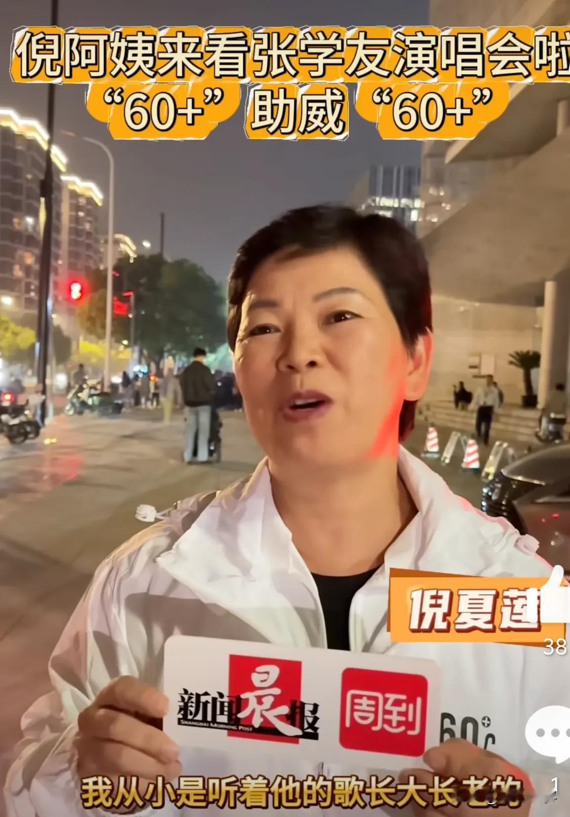 虽然都是60+，但也不妨碍他们在各自领域里继续闪耀发光！

倪夏莲现身张学友上海