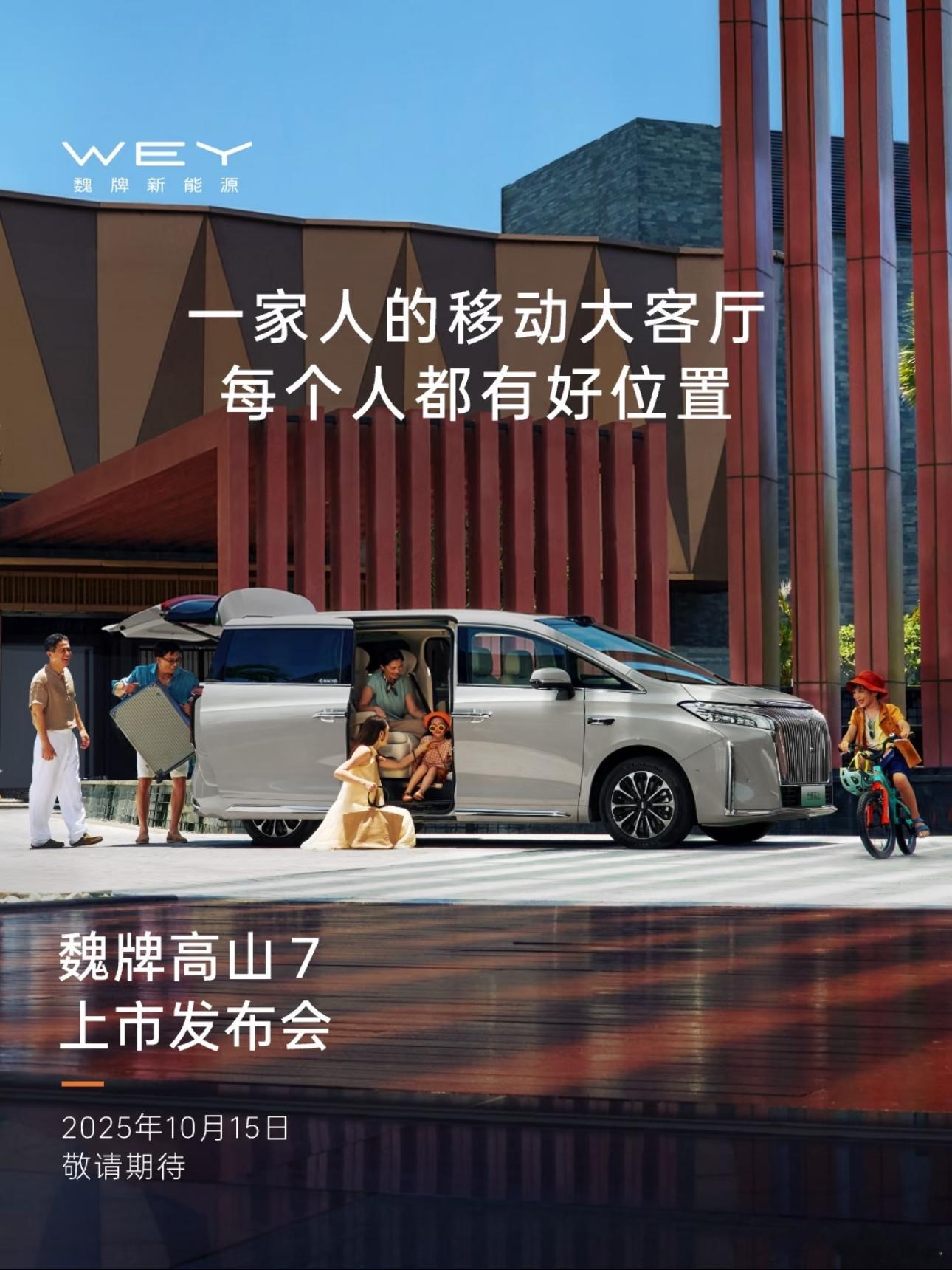 长城魏牌高山 7 定档 10 月 15 日上市，预售价 28.98 万，上市价会