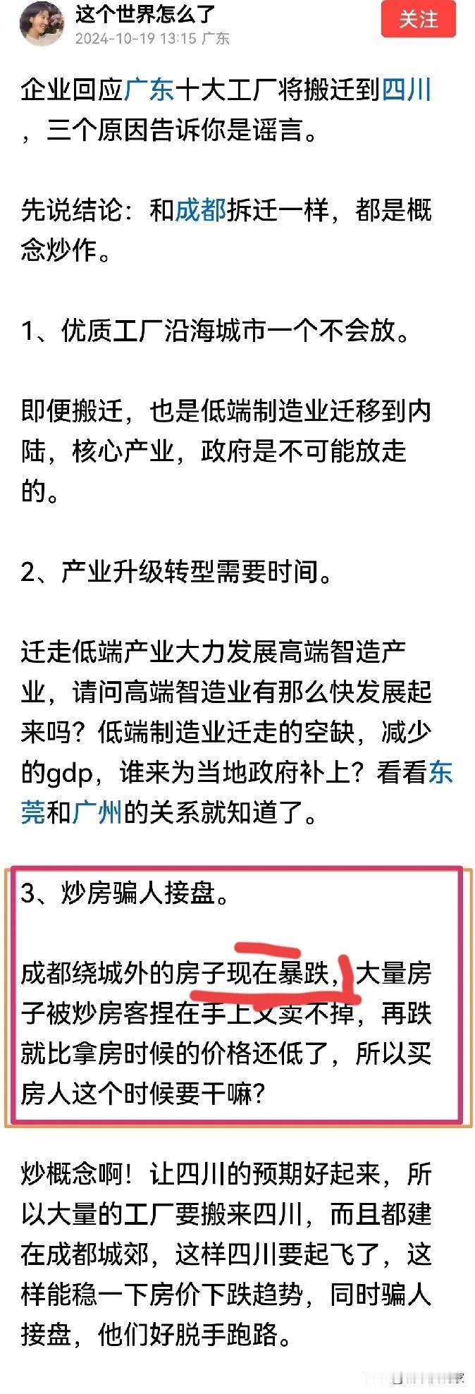 谣言就这样产生的，又抓个典型！说成都绕城外房价暴跌的，其IP显示广东！具体看图1
