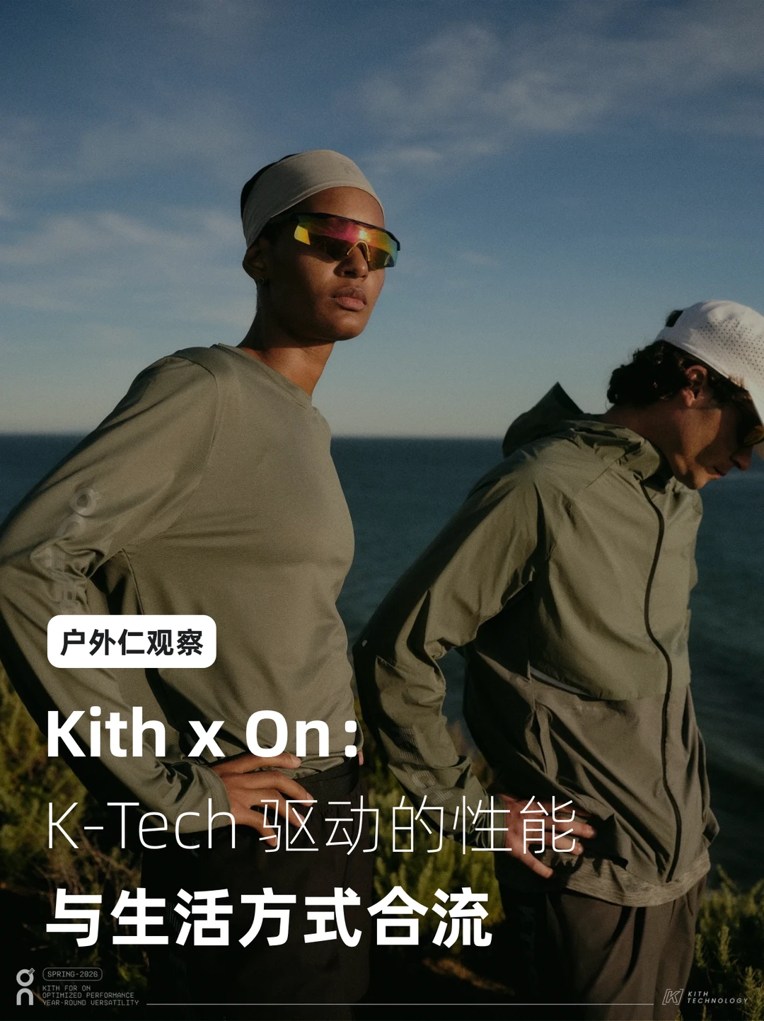Kith x On：K-Tech 驱动性能与生活方式合流