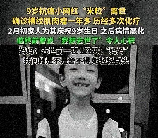 9岁抗癌小网红“米粒”病情恶化离世。她在去世的前一夜整夜的呼唤妈妈。说明她真的真