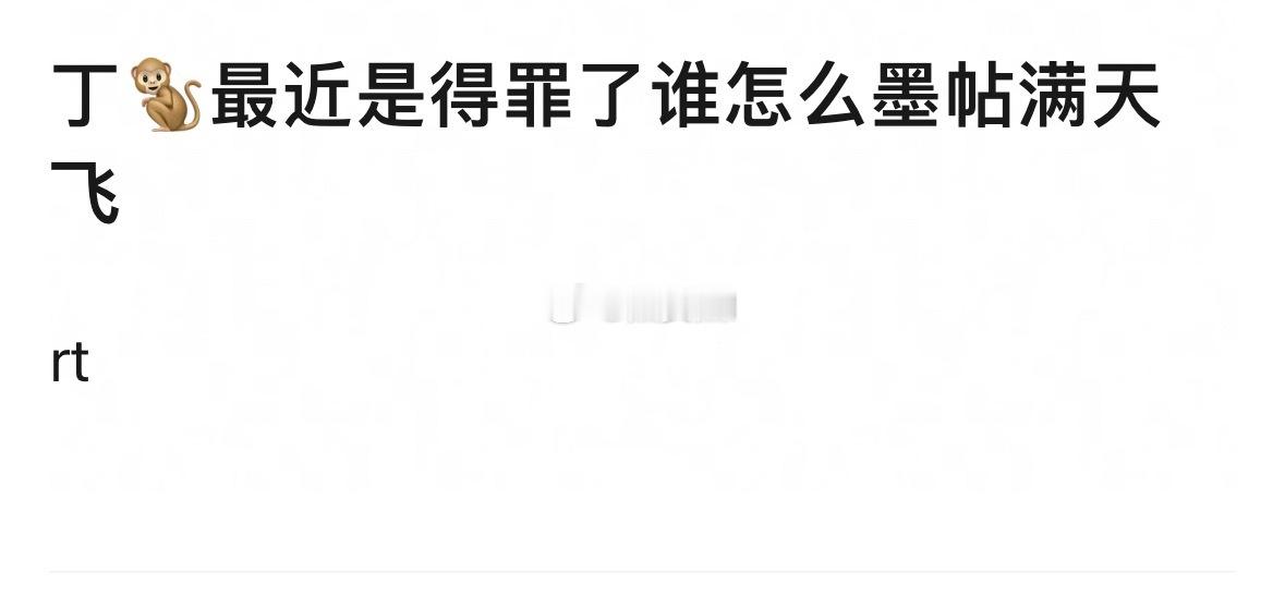 很心酸但又现实的一点，丁禹兮嘿帖什么时候少过