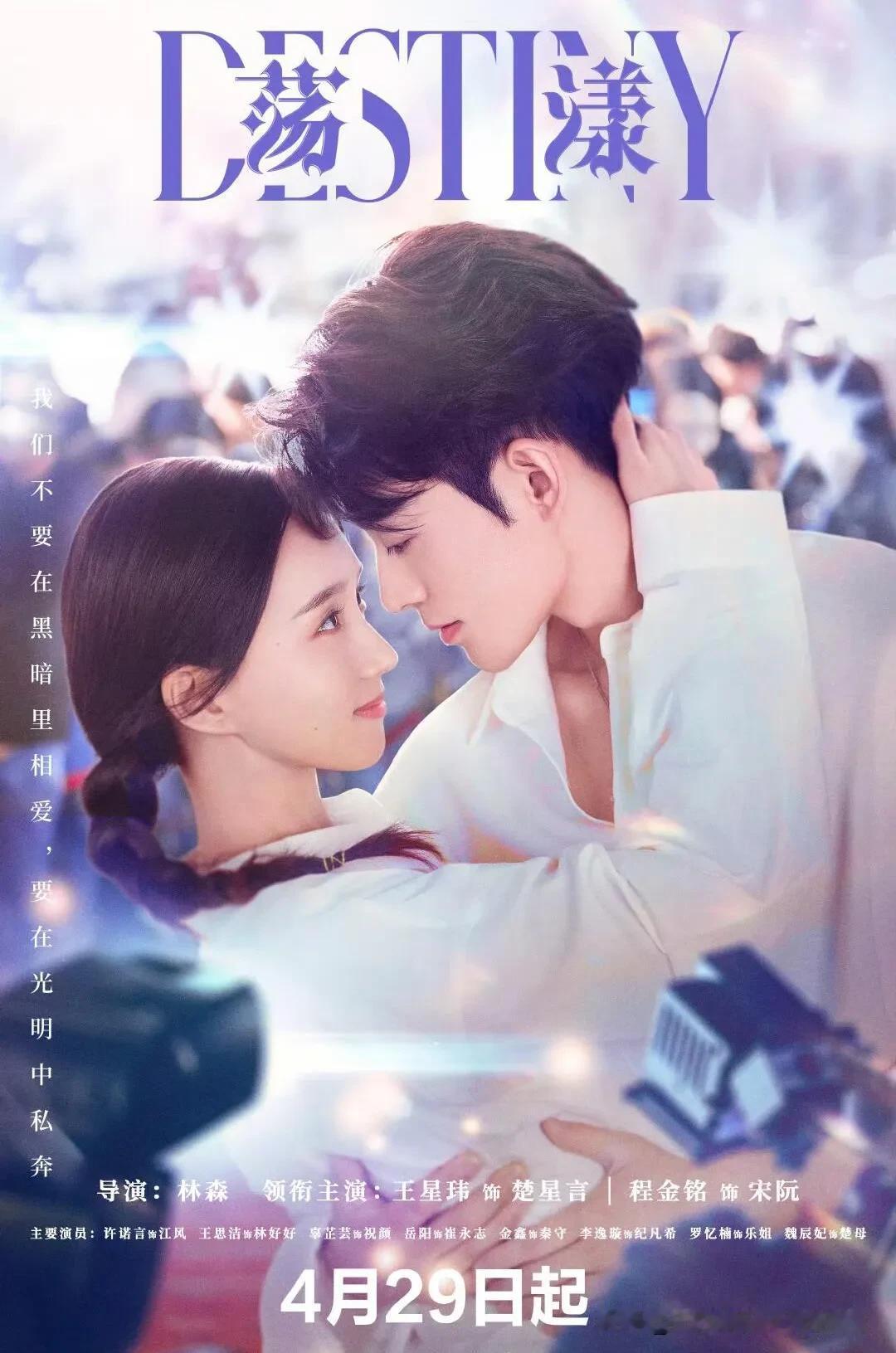 《荡漾》今日开播！王星玮程金铭演绎救赎式甜虐恋  ！爱奇艺4月29日12点准时上