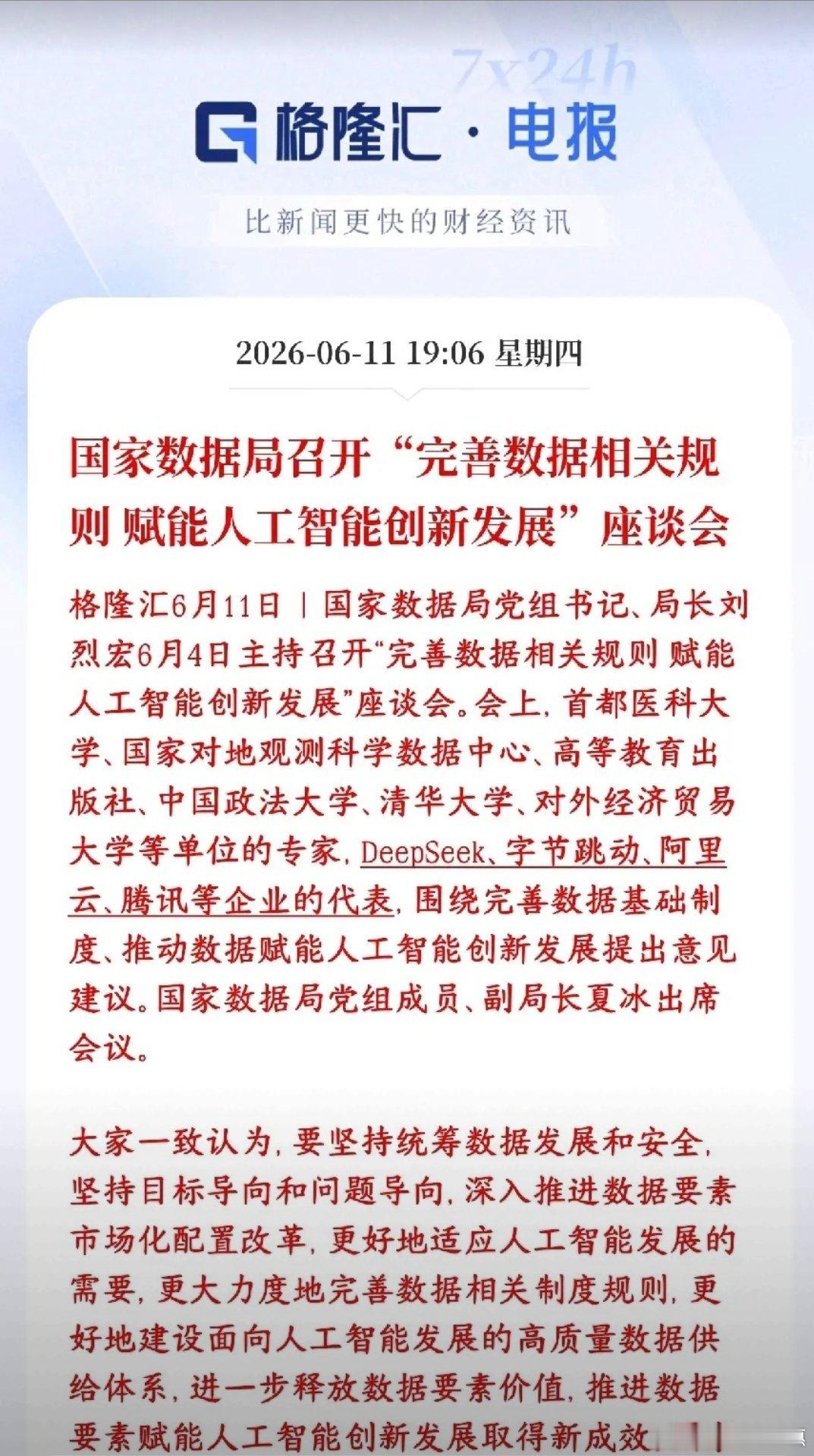 A股收盘重磅利好：AI大模型数据政策落地盘后AI迎来顶层重磅利好！官方规范AI训