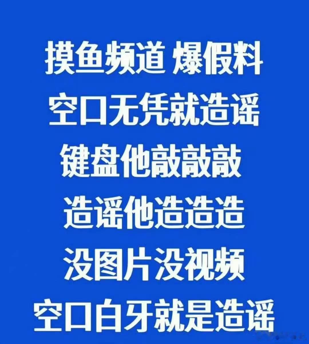 粉丝质疑摸鱼频道为何回避实名举报敢线上隔空指控，不敢线下实名举证，摸鱼频道不断制