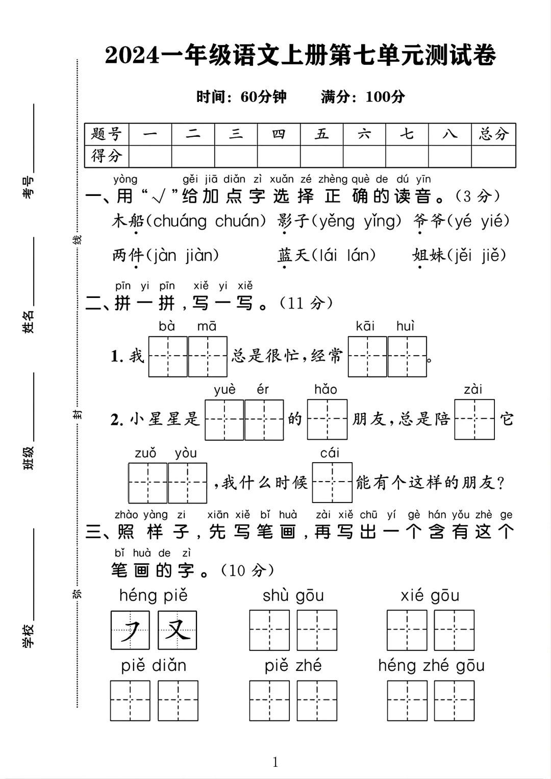 一年级语文上册第七单元测试卷1