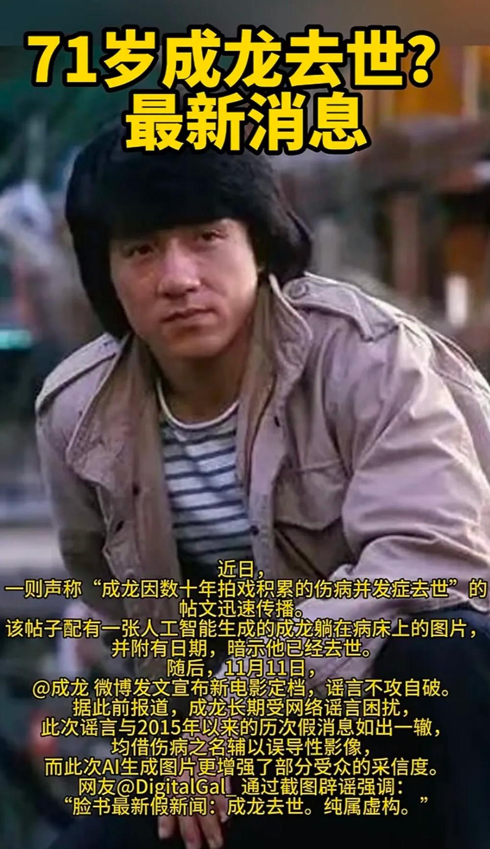 成龙真的要被AI谣言整无语了！71岁还在拍戏，却被AI生成病床照配虚假生卒年份，