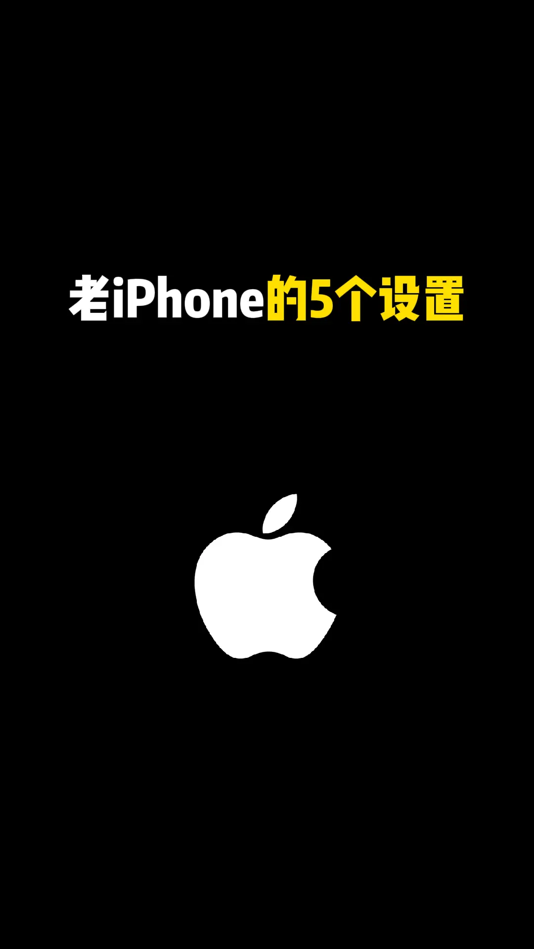 老iPhone 的五个设置