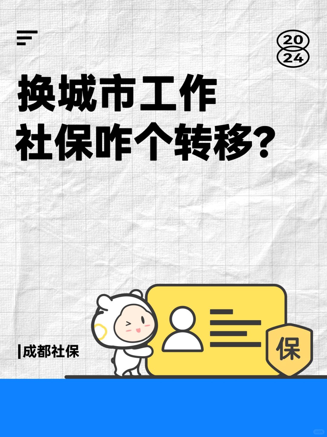 🔥换了城市工作！社保咋个办？！