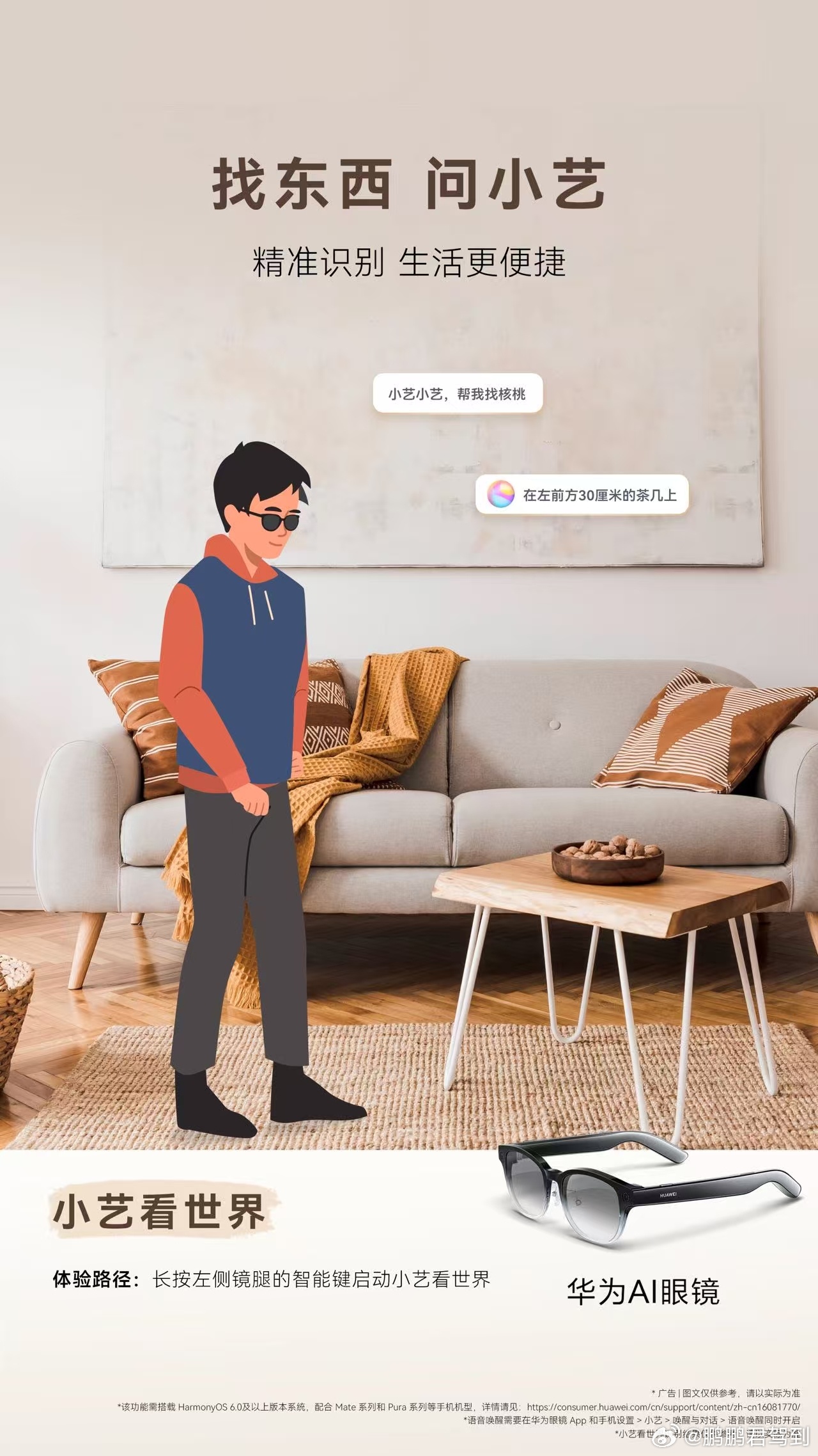 今天是全球无障碍宣传日，华为的智能AI眼镜，让视障朋友找东西、认环境更加准确便捷