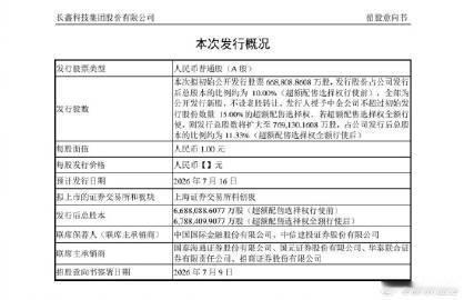 国产DRAM龙头要来了 【定了！长鑫科技7月16日申购】 2026年7月9日，备