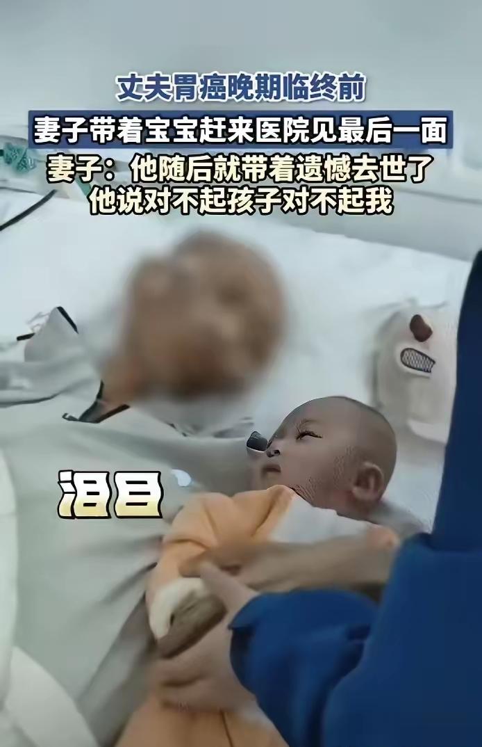 泪目，近日一丈夫胃癌晚期，生命即将走到最后一刻，临终前妻子抱着襁褓中的孩子，急匆