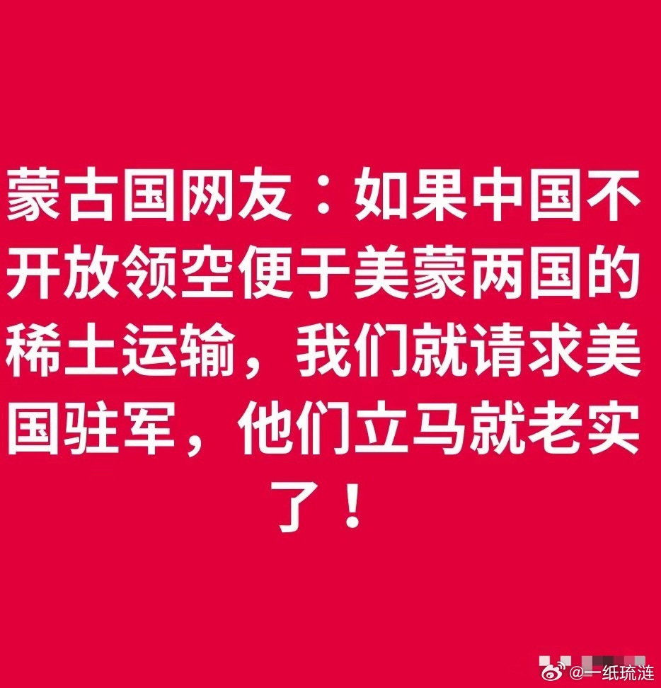真佩服蒙古国网友的回怼精神，这样的点子都能想出来，算不算异想天开？暂且不说美国愿