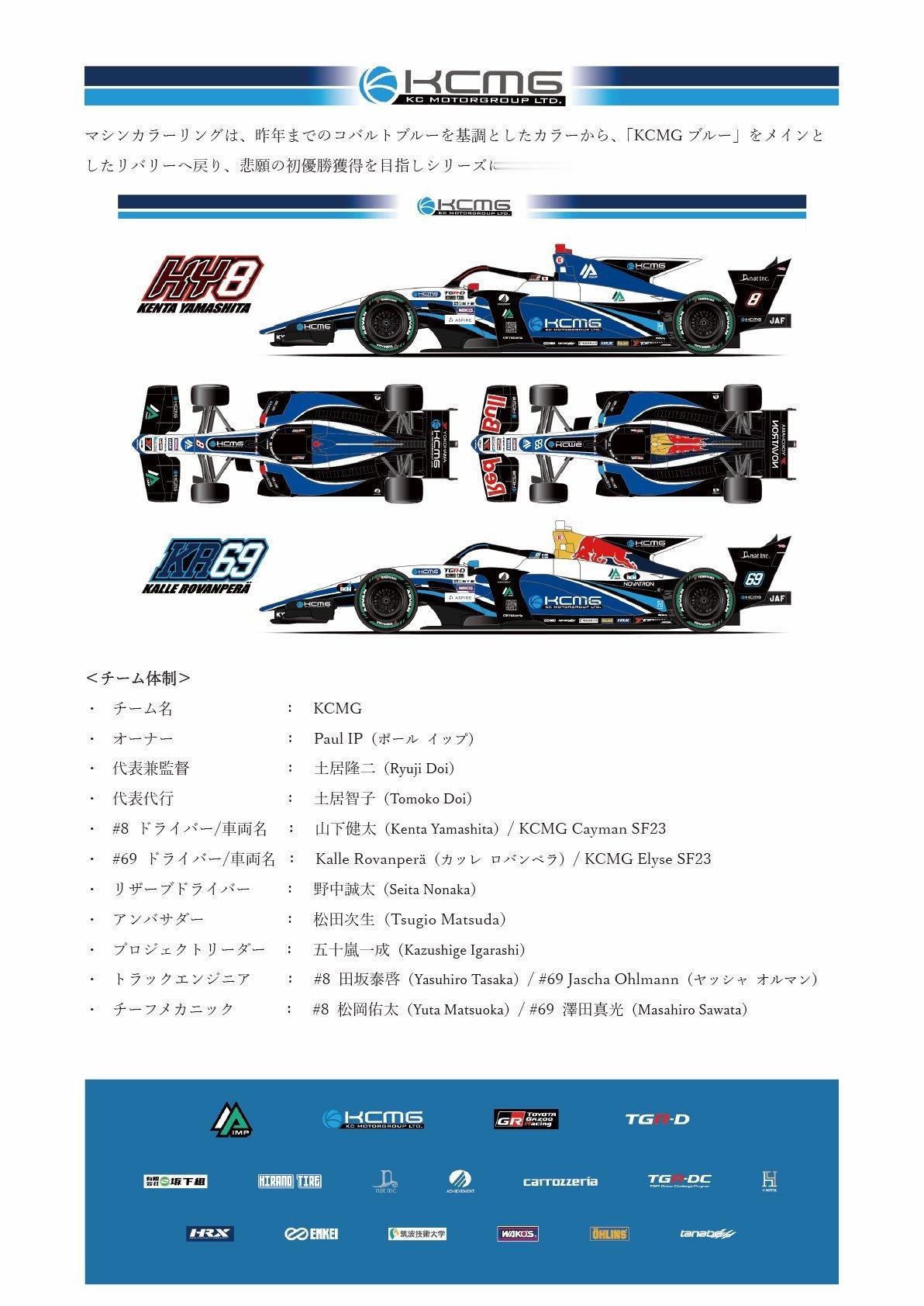 KCMG公布其2026赛季Super Formula参赛计划~新赛季的KCMG继