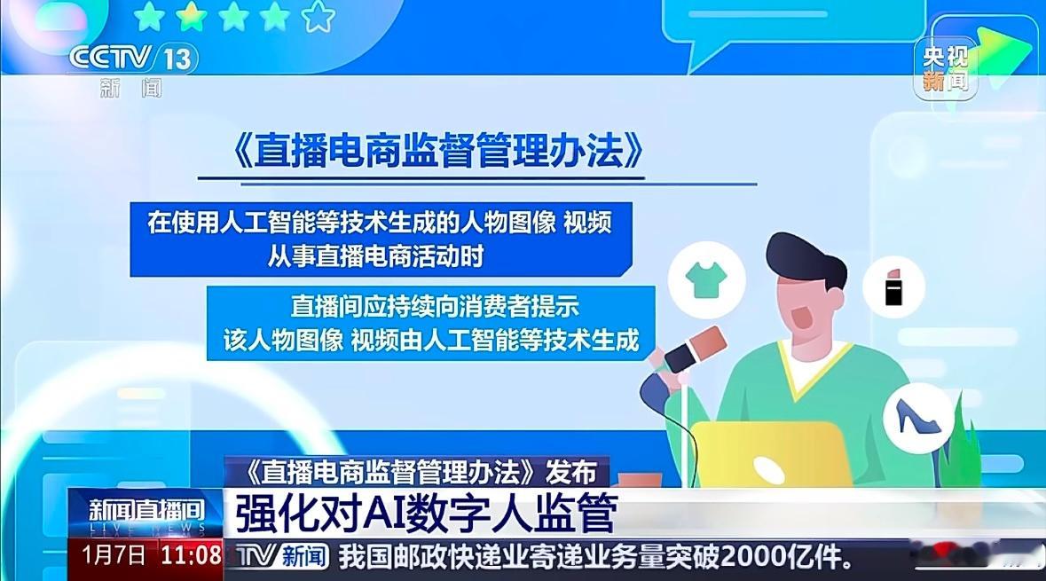 直播电商新规强化AI内容监管直播电商出新规了！电商从业人员可以仔细看看。直播带货