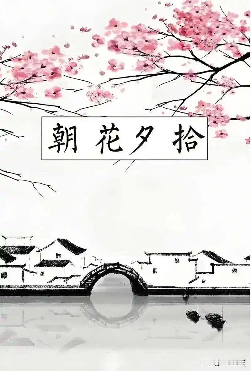 什么年龄做什么年龄的事情。四十多岁的时候再去买二十来岁喜欢的东西，就是“朝花夕拾