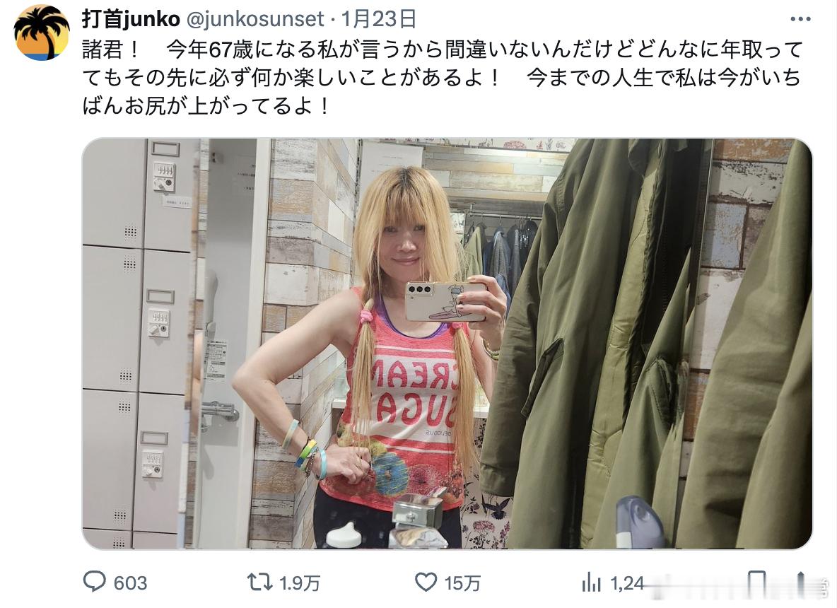 伙计们！听今年67岁的我说绝对没错！不管年纪多大，前方总会有开心的事情等着你！ 
