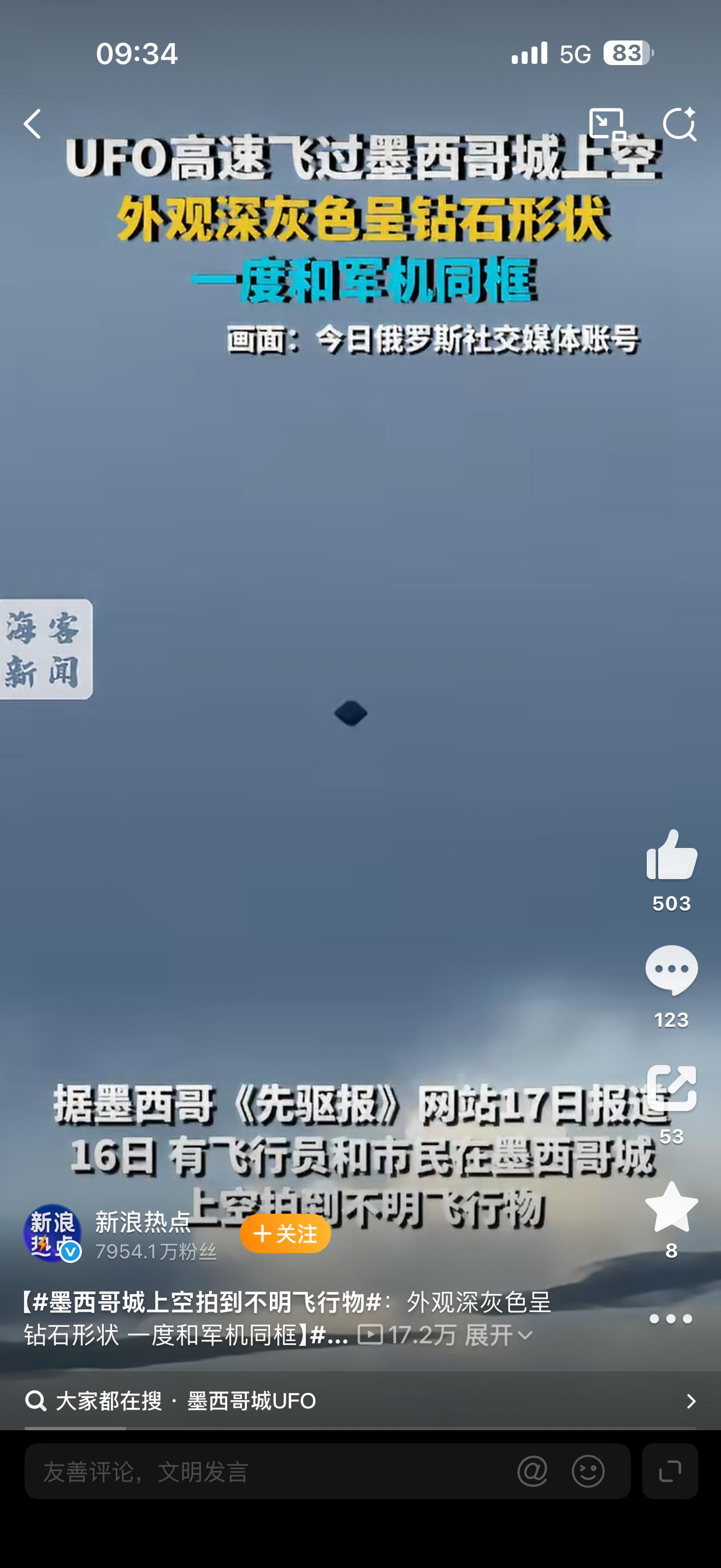 UFO高速飞过墨西哥城上空有UFO这事儿吧 我觉得迟早有一天会公布于世的关键就是