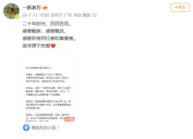 【魅族CMO万志强离职】7月15日，星纪魅族集团中国区CMO万志强发长文官宣离职