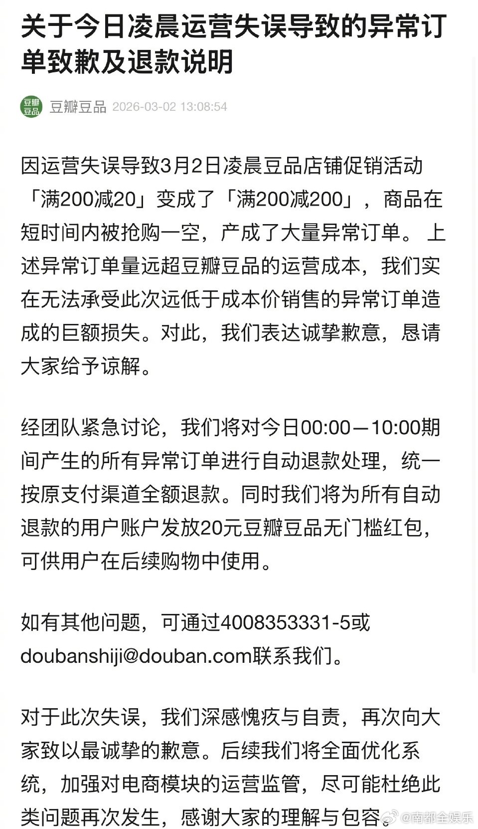 豆瓣发致歉信豆瓣将对异常订单退款今日下午，豆瓣官方发布《关于今日凌晨运营失误导致