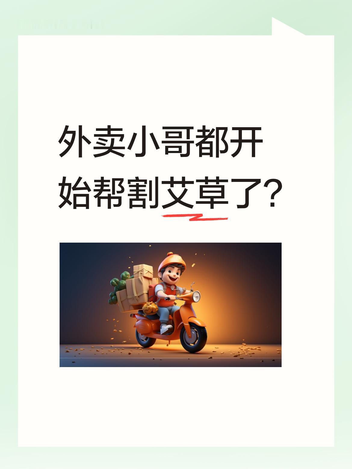 外卖小哥都开始帮割艾草了？
最近有网友分享，端午节期间有顾客让外卖小哥上山割七根