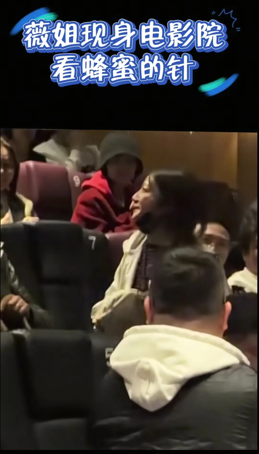 《蜂蜜的针》导演现身电影院看自己执导的片子影迷辣评：vv比冰冰性质恶劣，但是封杀