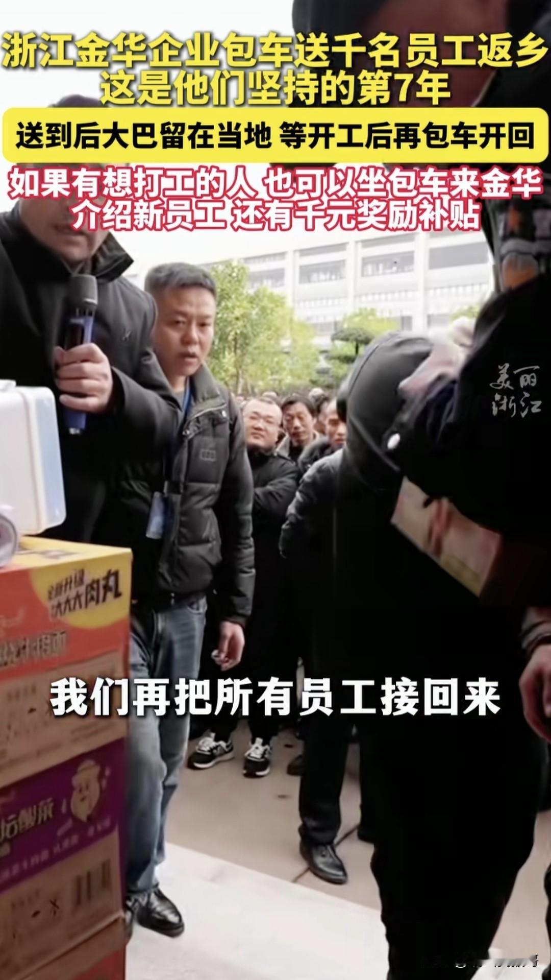 这样的企业老板谁能不爱呢？连续七年这个金华的老板每年包车送上千名员工回家。中国人