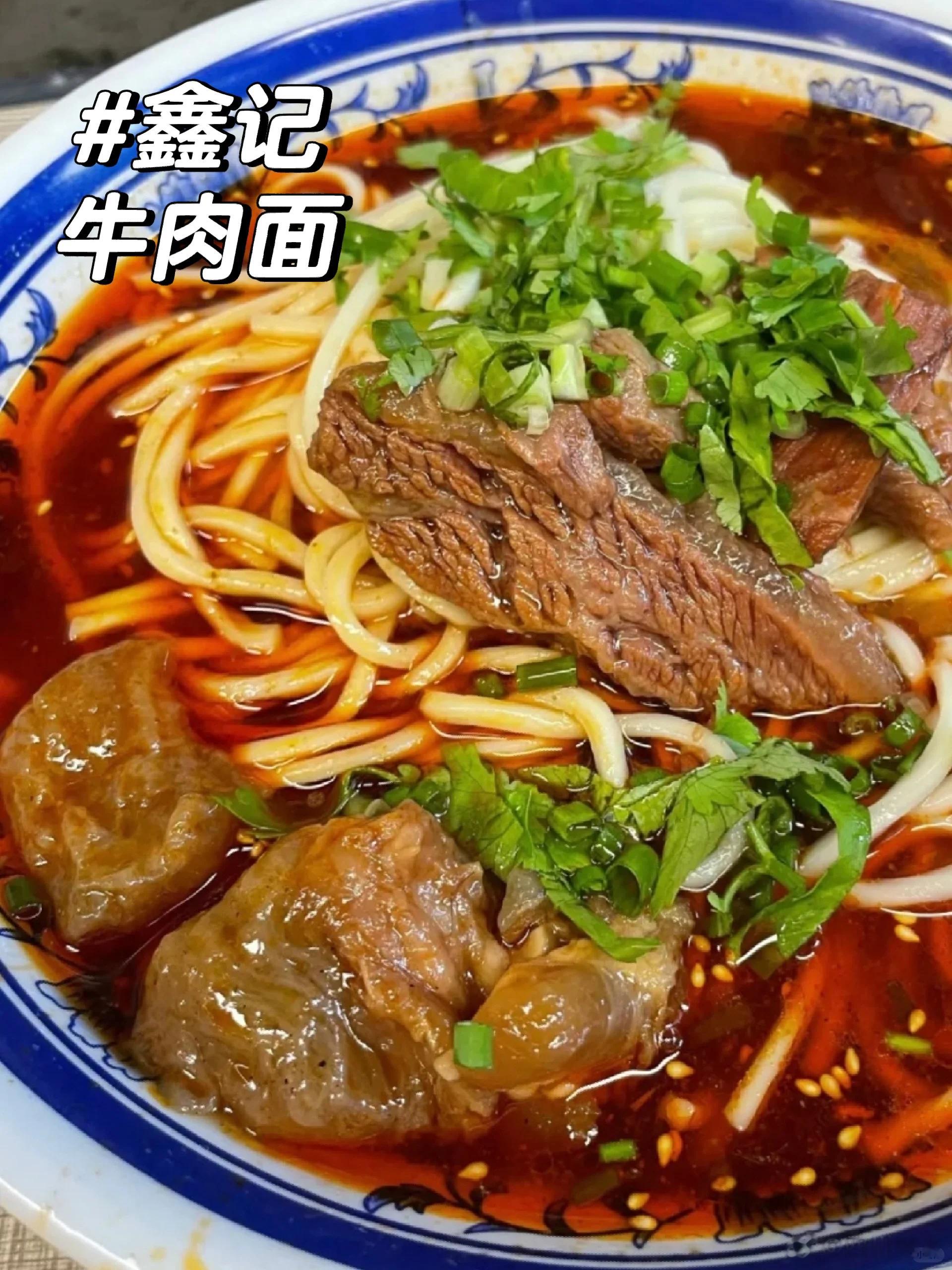 【四川美食·成都美食推荐·贰拾伍】·鑫记牛肉面成都，武侯区，外双楠，龙祥路一家专