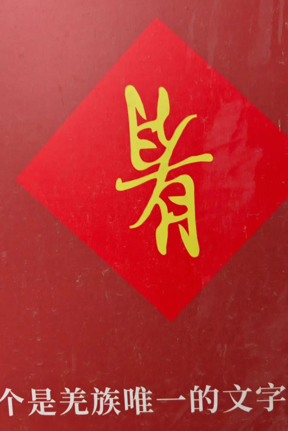 老同学去旅游，发了一张字的照片给我，问这个字怎么念，是什么意思，我懵了全然不知，