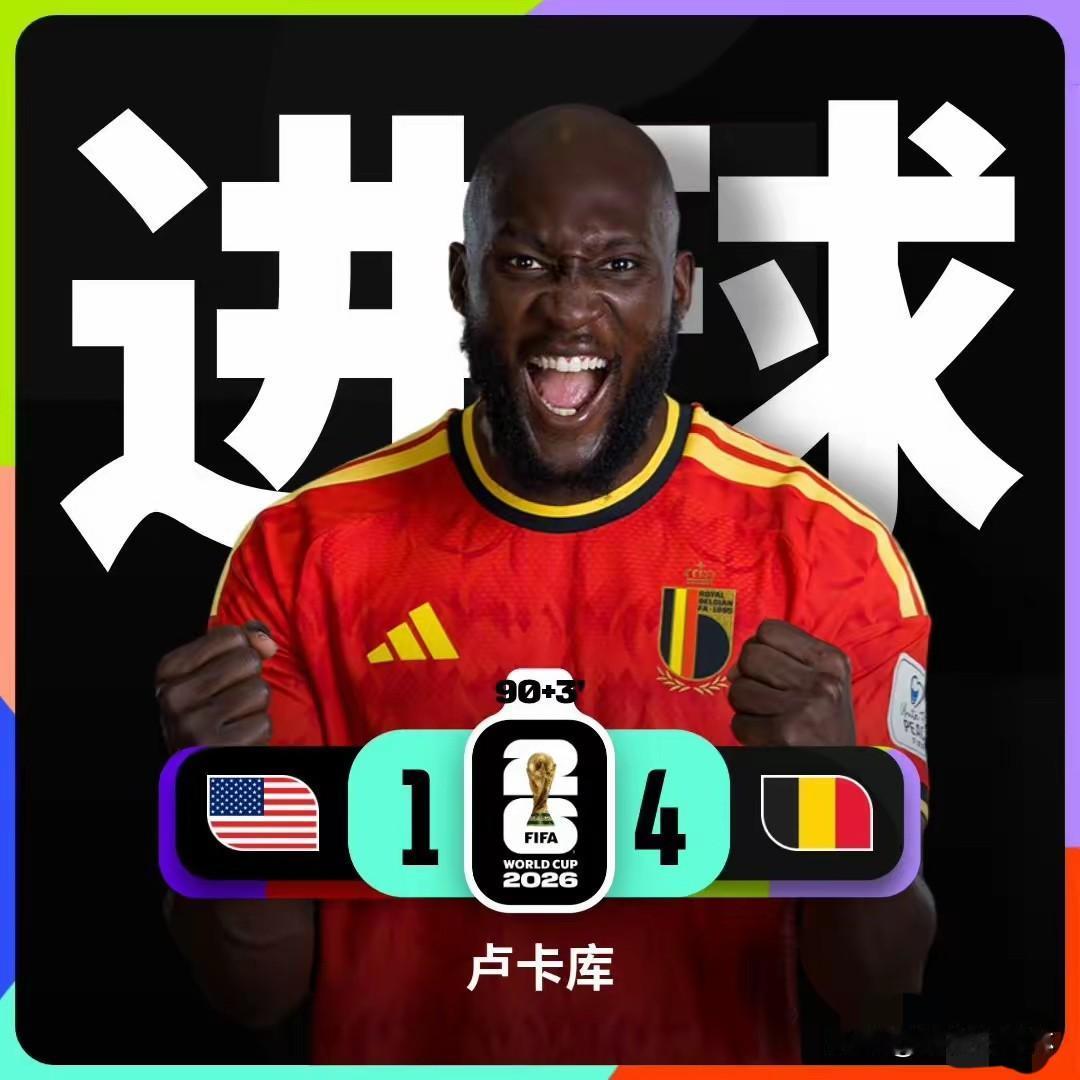 奉劝大家不要再低估比利时的底蕴了。
赛前多少人预测美国能赢？
连解说席上的嘉宾都