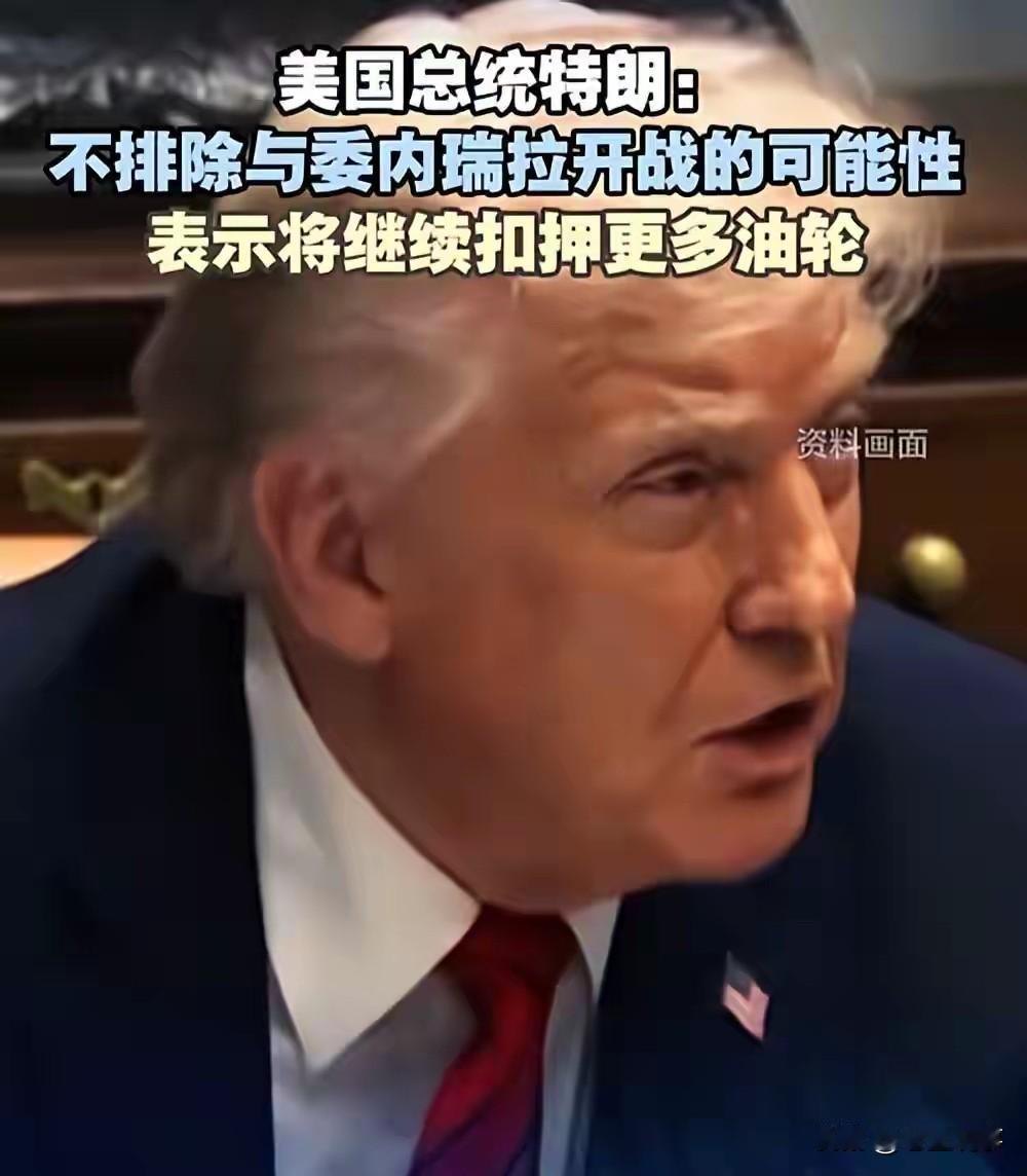 中国无视特朗普封锁，继续买委石油，美军突袭，抢走中国石油？

特朗普政府近期高调