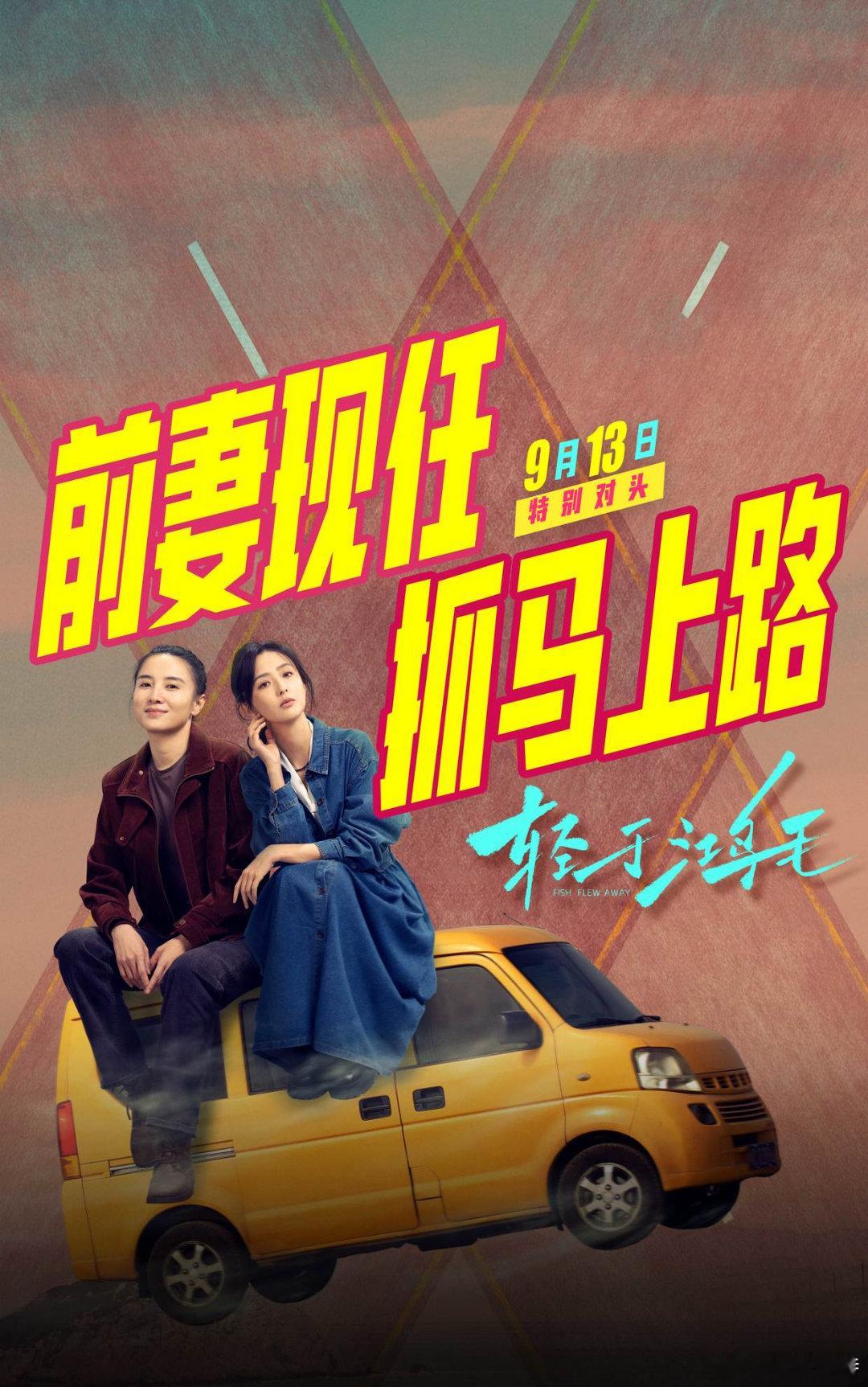 听听温特怎么说 宋佳佟丽娅主演电影《轻于鸿毛》本周五六日，黄金时段全国23个城市