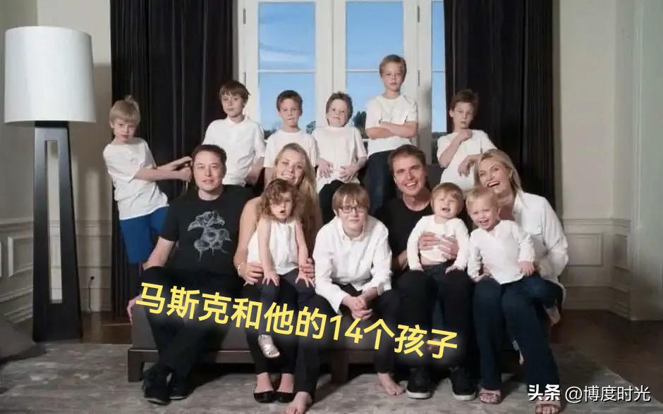 有钱人爱生孩子
其中大有门道
马斯克公开有14个孩子
还表示会继续生
甚至将多生