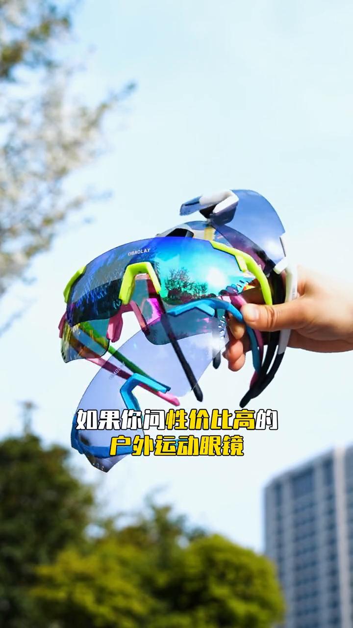如果你问性价比高的户外运动眼镜，那我建议你选它。
首先它是一款轻型的户外运动眼镜