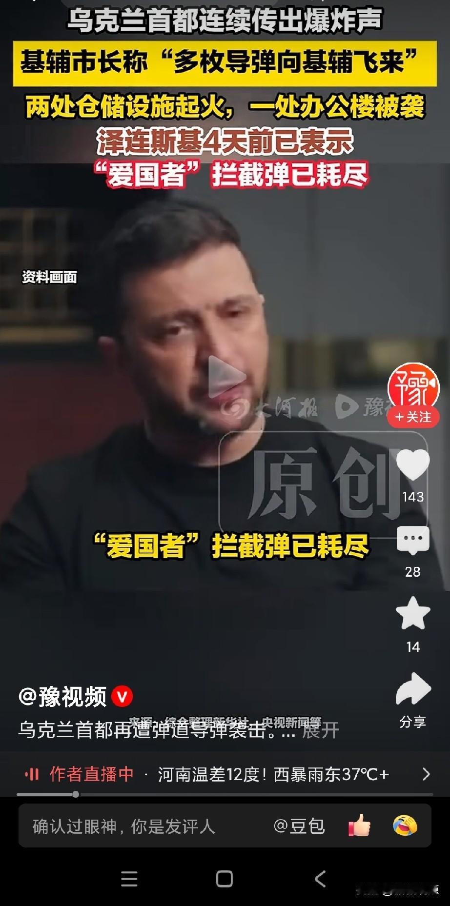 泽连斯基：“爱国者”拦截弹已耗尽。
基辅遭弹道导弹袭击，没法拦，伤亡大。
你发现