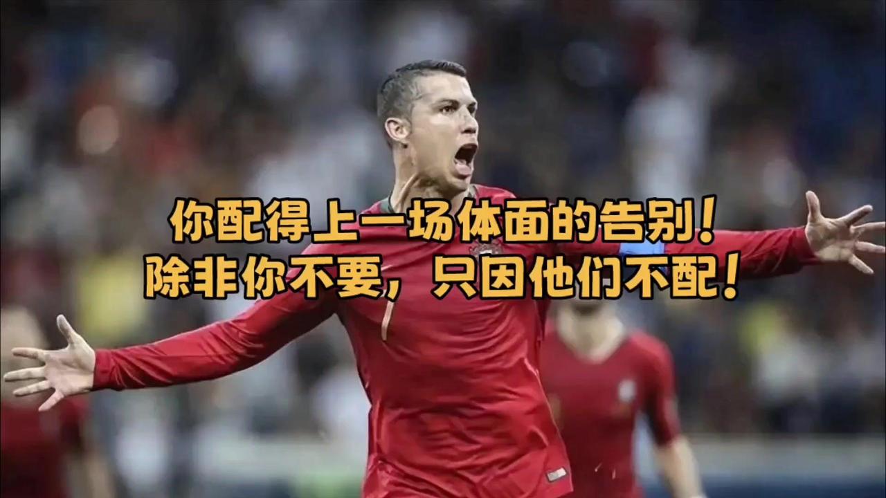 🏆C罗为葡萄牙国家队效力20多年，近期离队风波持续发酵，足坛多名名宿公开力挺他