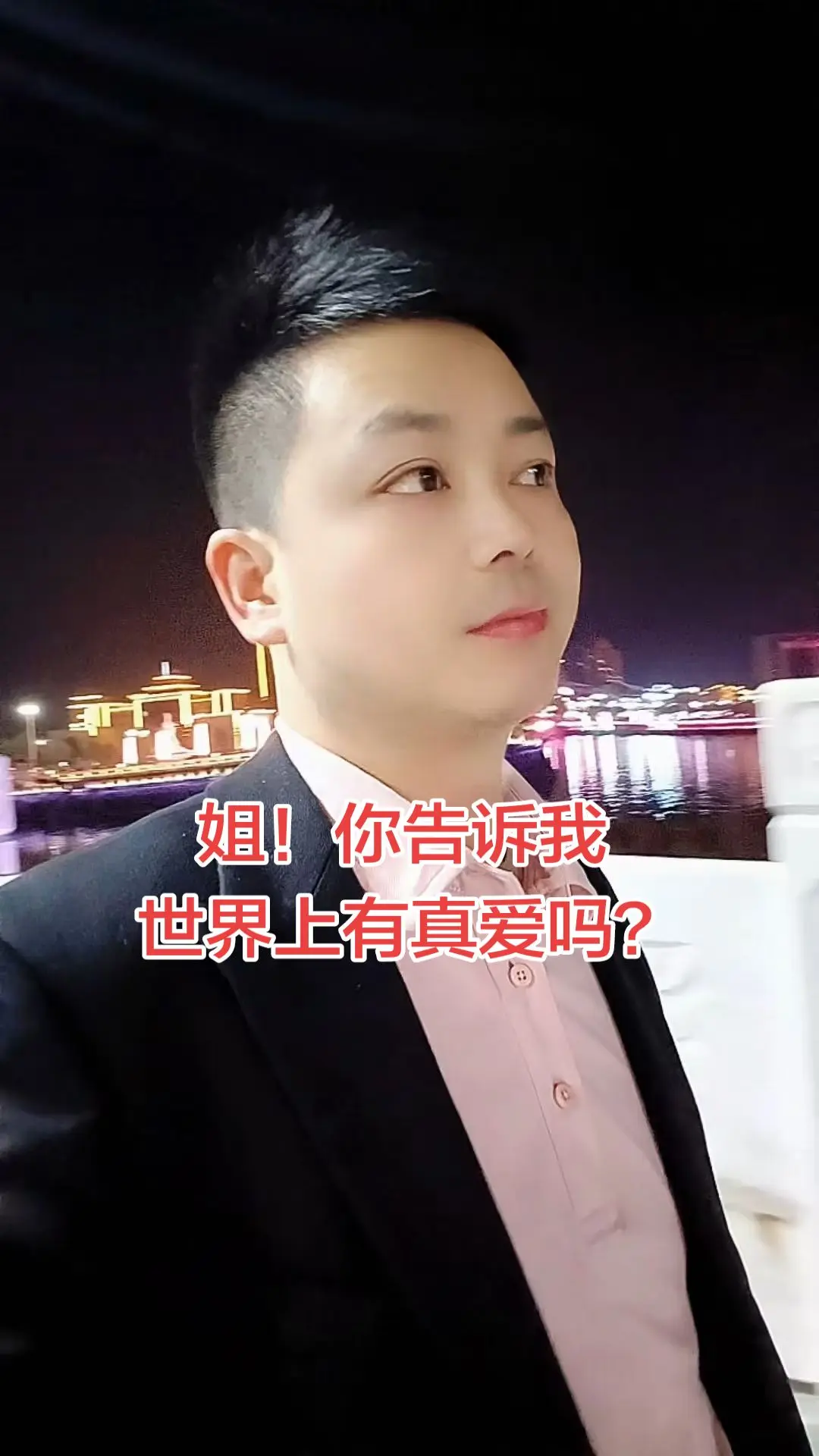 姐！姐你告诉我，世界上有真爱吗？