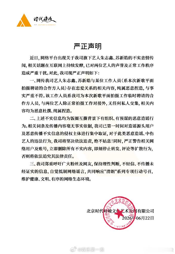 时代峰峻否认网传朱志鑫恋情时代峰峻辟谣苏新皓恋情 22日，发声明辟谣朱志鑫、苏新