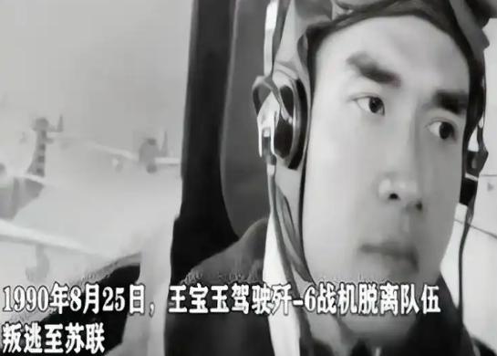 1990年，叛逃至苏联的飞行员王宝玉心中很激动，终于能去美国了，岂不知，王宝玉刚