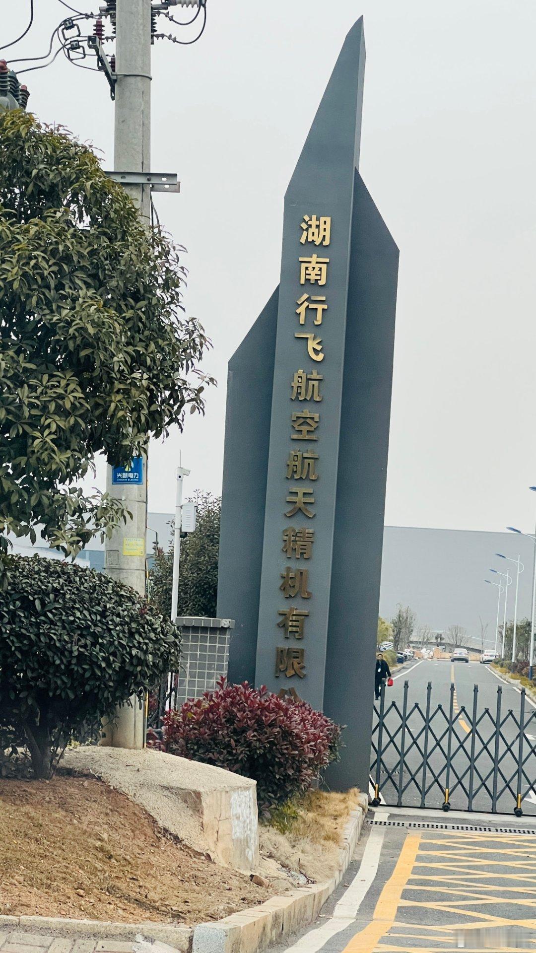 年末株洲光启905基地现场调研30日下午到现场，一期工地已经全部围起施工围墙，已