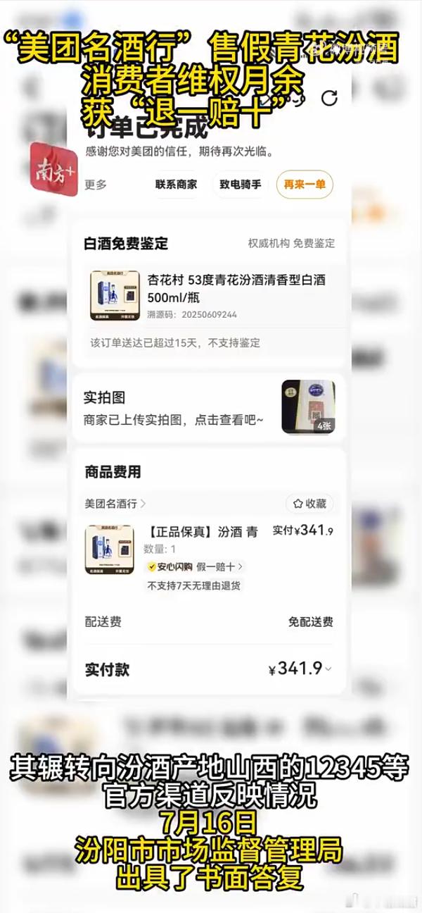 官方鉴定证实美团名酒行售卖假酒在美团下单买到疑似假酒，经过官方鉴定确认产品为假货
